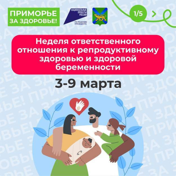 03-09 марта Неделя ответственного отношения к репродуктивному здоровью и здоровой беременности.