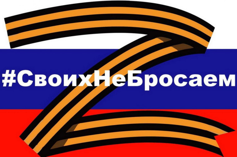 Своих не бросаем.