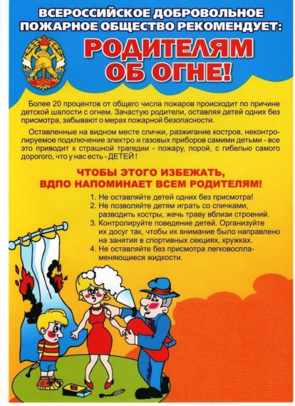 Родителям об огне.