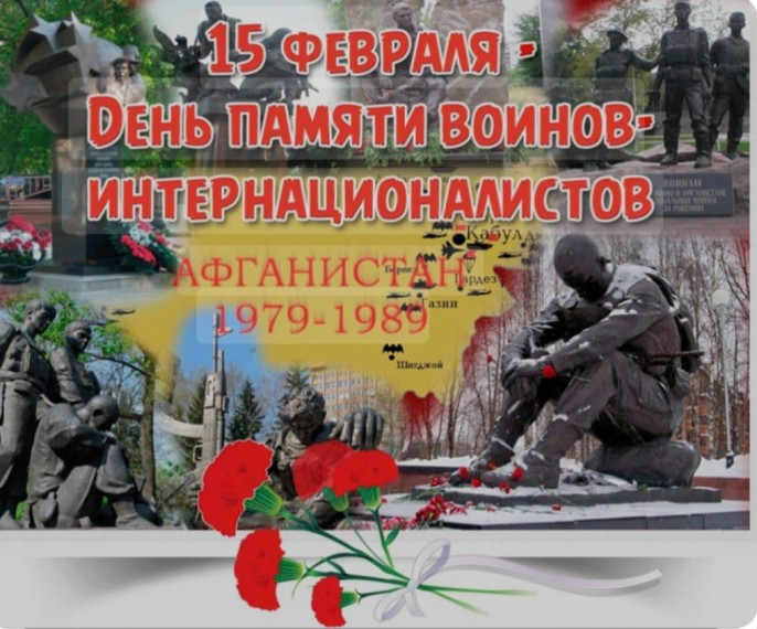 День памяти воинов-интернационалистов.